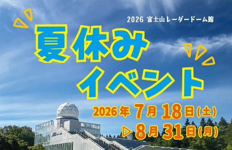 Mt. Fuji Radar Dome Museum Summer Holiday Event 2026（出典ページの画像）